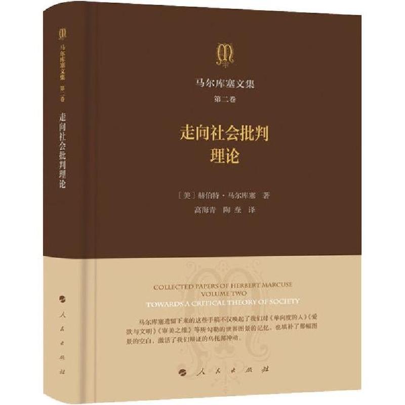 正版新书]走向社会批判理论/马尔库塞文集(第2卷 )赫伯特·马尔库