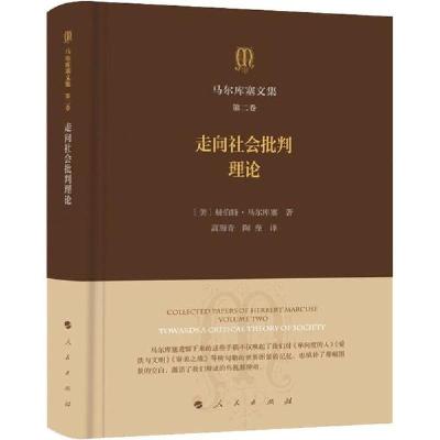正版新书]走向社会批判理论/马尔库塞文集(第2卷 )赫伯特·马尔库