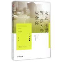 正版新书]永远不要等别人来成全你方芮9787554604670