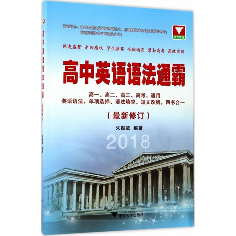 高中英语语法通霸 修订 2016版