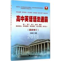 高中英语语法通霸 修订 2016版