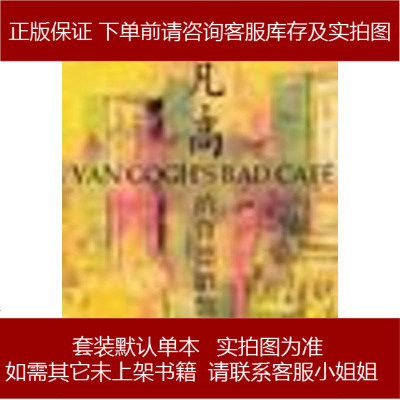 凡·高的背德酒馆（美）弗雷德思克・图顿上海人民出版社9787208052109
