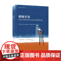 领悟方法 社会科学研究中的方法误用及解决之道 约翰·李维·马丁 著 社会学