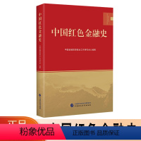 [正版]中国红色金融史 中国金融思想政治工作研究会