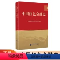 [正版]中国红色金融史 中国金融思想政治工作研究会