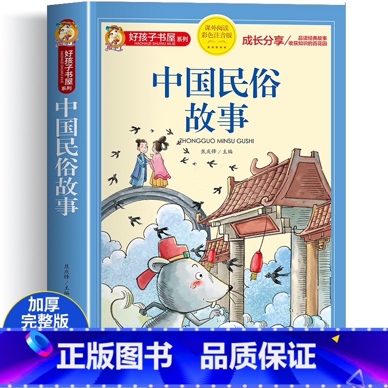 中国民俗故事 [正版]中国古代民俗故事注音版小学生版儿童拼音故事书6岁以上 一年级二年级三年级阅读课外书 少儿读物好孩子
