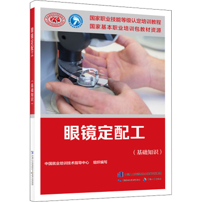 [M]眼镜定配工(基础知识)-9787516738962