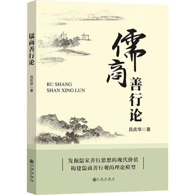 正版新书]儒商善行论吕庆华 著9787522531175