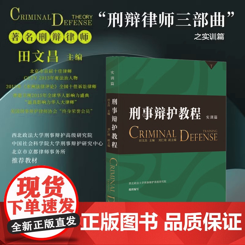 正版 刑事辩护教程(实训篇)田文昌 主编 刑事辩护培训模式和方法 教学参考书刑事辩护业务培训 北京大学出版社978730