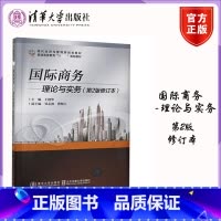 国际商务 理论与实务 第2版 修订本 [正版]国际商务 理论与实务 第2版修订本 王建华