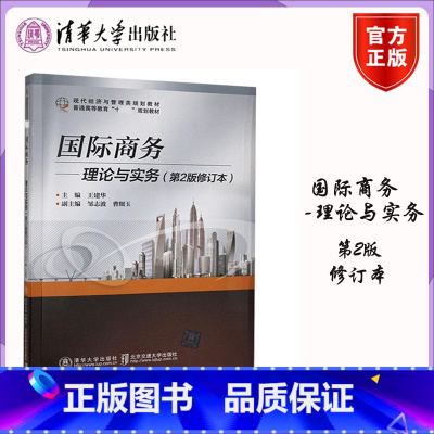 国际商务 理论与实务 第2版 修订本 [正版]国际商务 理论与实务 第2版修订本 王建华