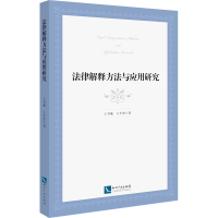 正版新书]法律解释方法与应用研究王书庵,王少杰9787513080460