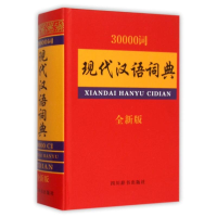 正版新书]30000词现代汉语词典汉语大字典编纂处9787557900007