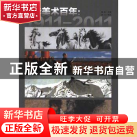 正版 中华美术百年:1911-2011 鲁虹主编 中国青年出版社 97