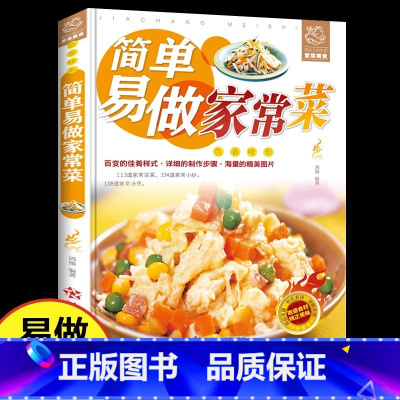 [家常菜谱]简单易做家常菜 [正版]简单易做家常菜彩图版家用做菜食谱详细图解书籍新手入门基础简单易做菜谱正餐凉菜小炒煎炸