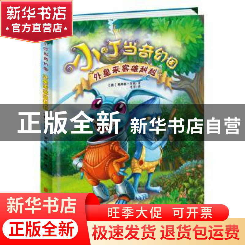 正版 外星来客雄赳赳 (俄)奥列格·罗依著 北京联合出版公司 97875