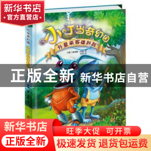 正版 外星来客雄赳赳 (俄)奥列格·罗依著 北京联合出版公司 97875