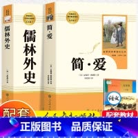 [人教版-九下必读2册]简·爱+儒林外史 [正版]儒林外史和简爱 原著人民教育出版社完整版2册无删减九年级下册阅读名著语