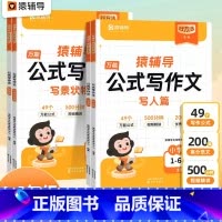 [提升]公式写作文 小学通用 [正版]猿辅导公式写作文小学语文作文公式法素材积累写作方法技巧指导写作能力提升作文有公