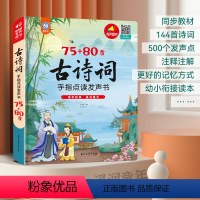 75+80首古诗词手指点读发声书 [正版]发声书小学生必背古诗词75+80首 我爱读古诗词发声书小学古诗词1-6年级小学