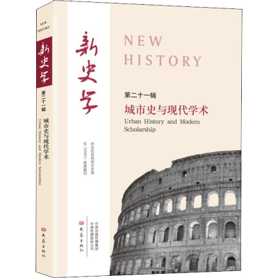 [M]新史学 第21辑 城市史与现代学术-9787534799846