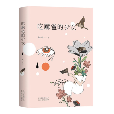 醉染图书吃麻雀的少女9787530218877