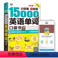 [正版]15000英语单词口袋书 英语单词快速记忆法大全零基础学常用英文词汇速记手册便携中考初中初高中入门自学分类随身