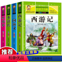 全套4册]四大名著注音版适合1-2年级 [正版]四大名著小学生版全套注音版西游记三国演义水浒传红楼梦原著儿童版青少年小学