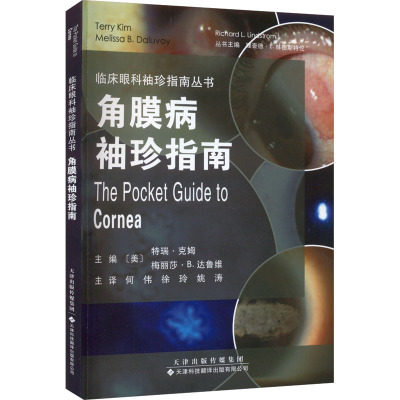 角膜病袖珍指南