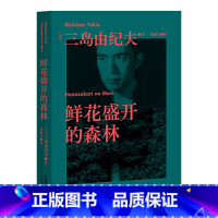 [正版]经典:鲜花盛开的森林(三岛由纪夫生前亲自编选的短篇小说集。没有比死更大的羞耻,每一篇故事的主角都有三岛由纪夫的影