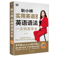 正版新书]英语语法-耿小辉实用英语大全-一次彻底学会耿小辉9787
