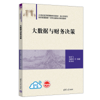 正版新书]大数据与财务决策张肖飞、冯新扬、林友谅978730262037