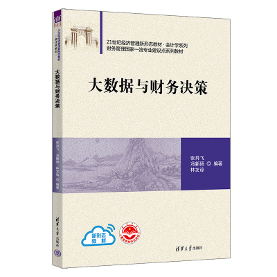 正版新书]大数据与财务决策张肖飞、冯新扬、林友谅978730262037