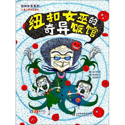 纽扣女巫套装(奇异饭馆+神奇玩具店)