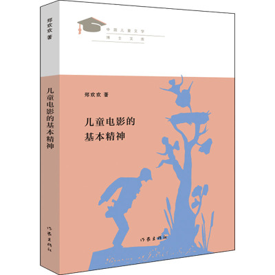 儿童电影的基本精神/中国儿童文学博士文库