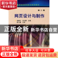 正版 网页设计与制作 张新红,吕文静主编 化学工业出版社 978712