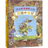[M]神奇时光探险之旅 回到中世纪-9787559631084