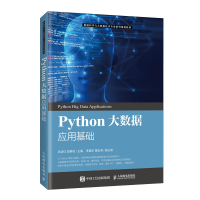 正版新书]Python大数据应用基础吕会红9787115543868
