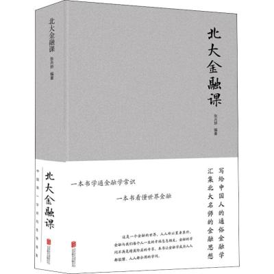 正版新书]北大金融课张卉妍9787550267251