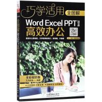 全图解WORD/EXCEL/PPT 2016高效办公(全彩视听版)