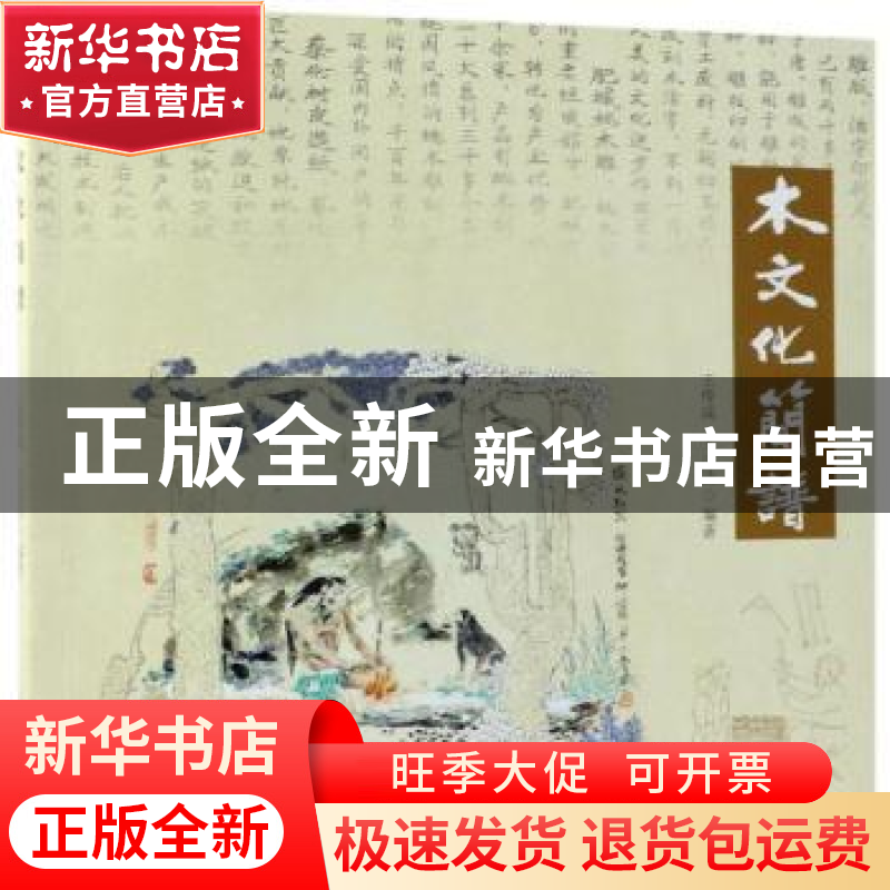 正版 木文化简谱 王传成,王志达编著 中国林业出版社 9787503896