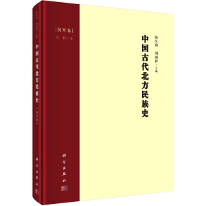 醉染图书中国古代北方民族史 契丹卷9787030690180