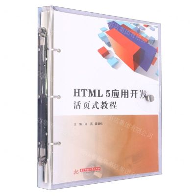[N]HTML5应用开发活页式教程-9787568089296