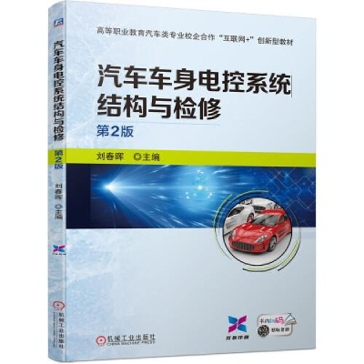 正版新书]汽车车身电控系统结构与检修 第2版刘春晖978711169085