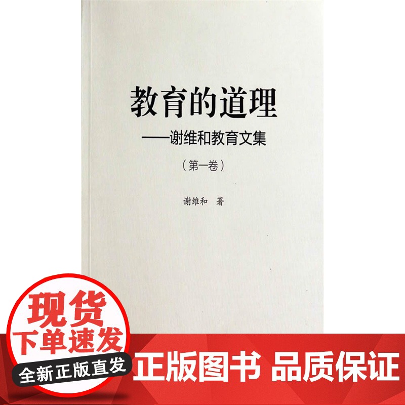 教育的道理——谢维和教育文集(第一卷) 谢维和 教育科学出版社 正版书籍