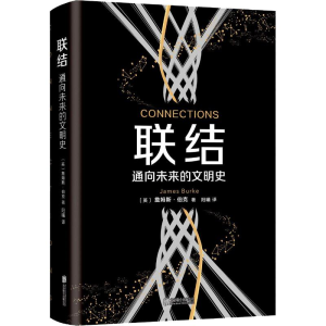 [M]联结 通向未来的文明史-9787559628183