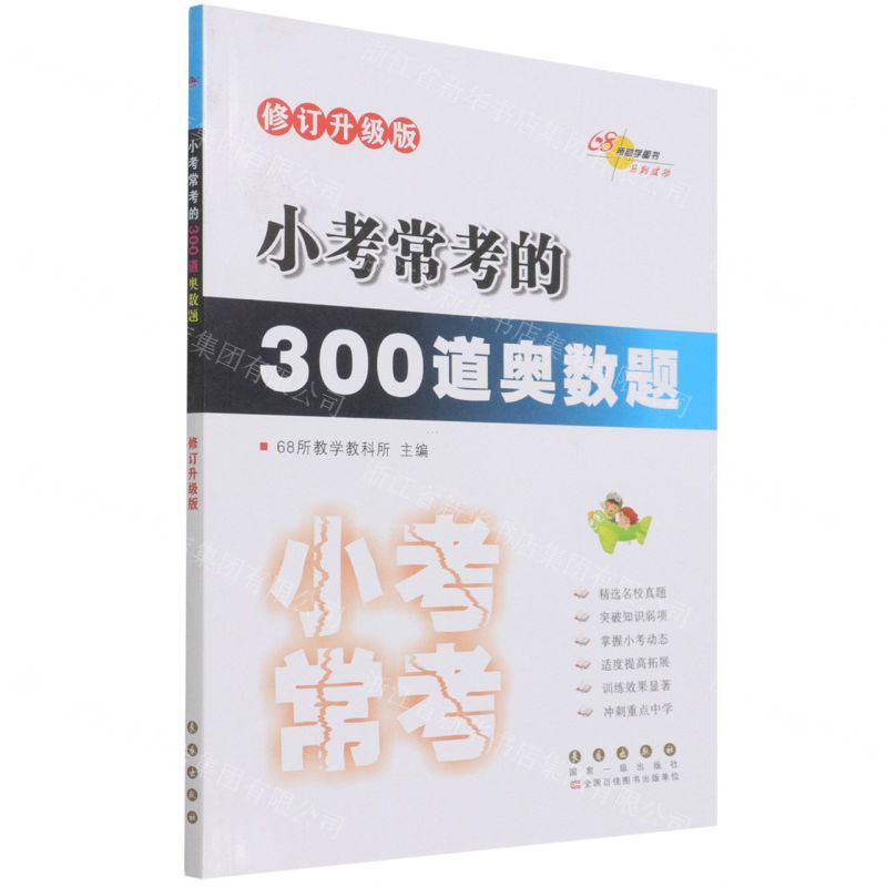 [N]小考常考的300道奥数题(修订升级版)-9787544564649