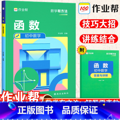 初中数学函数 初中通用 [正版]新版作业帮初中数学函数专项突破训练数学几何必刷题七八九年级中考总复习题型全归纳真题试卷初