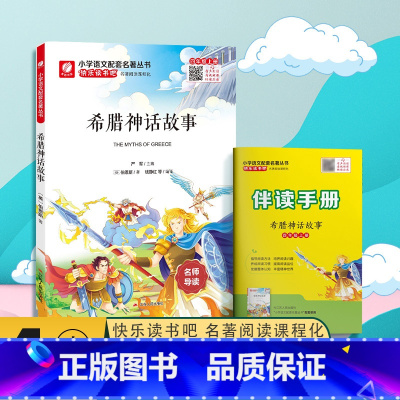 希腊神话传说 [正版]快乐读书吧希腊神话故事名师导读小学语文配套名著丛书小学生书籍附伴读手册