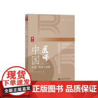 正版 中国医师:转型、困境与前路 作者:罗婧 王天夫 等著 社会科学文献出版社